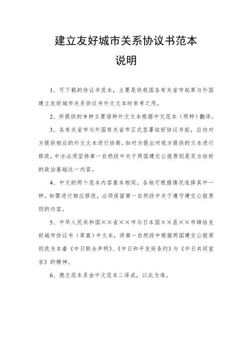 建立友好城市关系协议书范本.doc