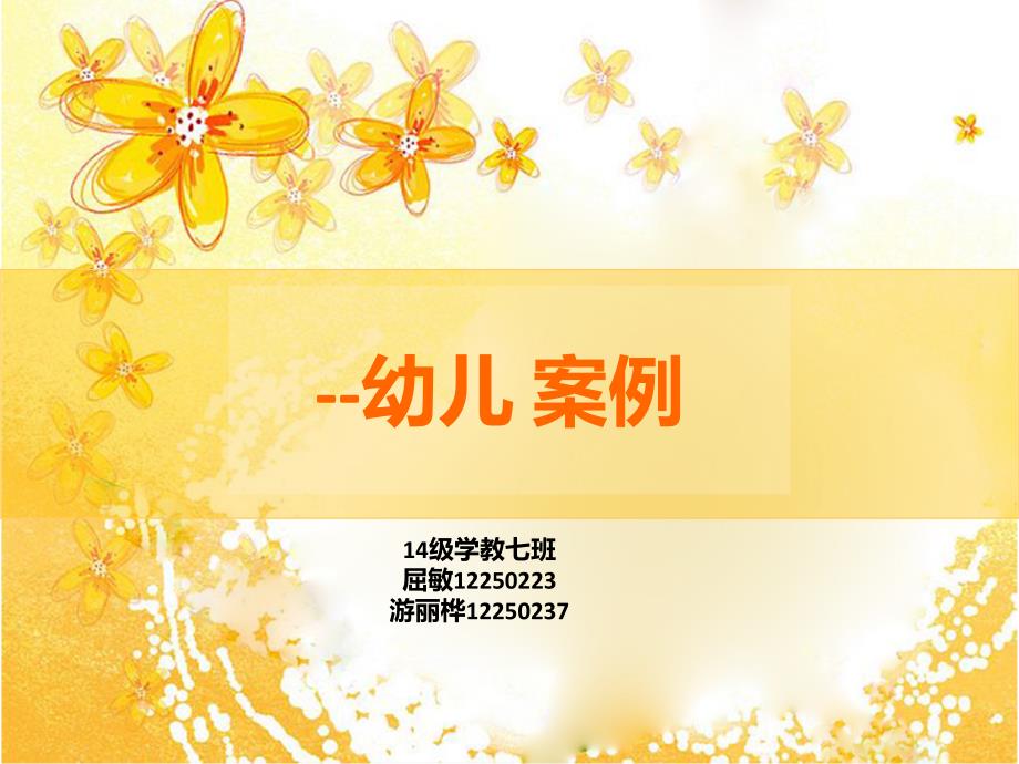 幼儿案例PPT课件.ppt_第1页