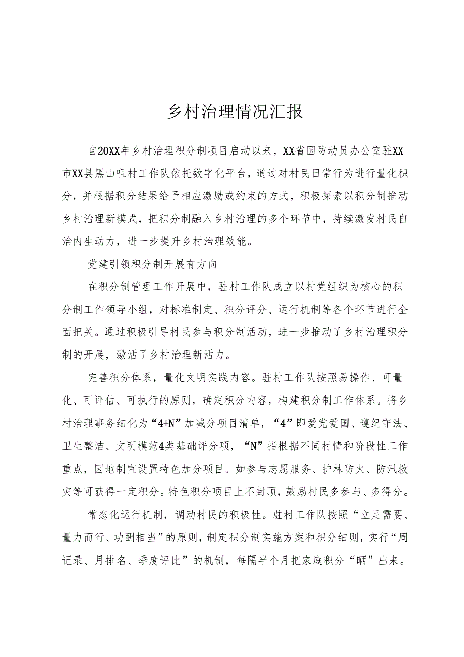 乡村治理情况汇报.docx_第1页