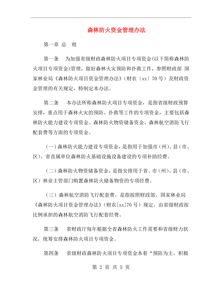 森林防火资金管理办法.doc_第2页