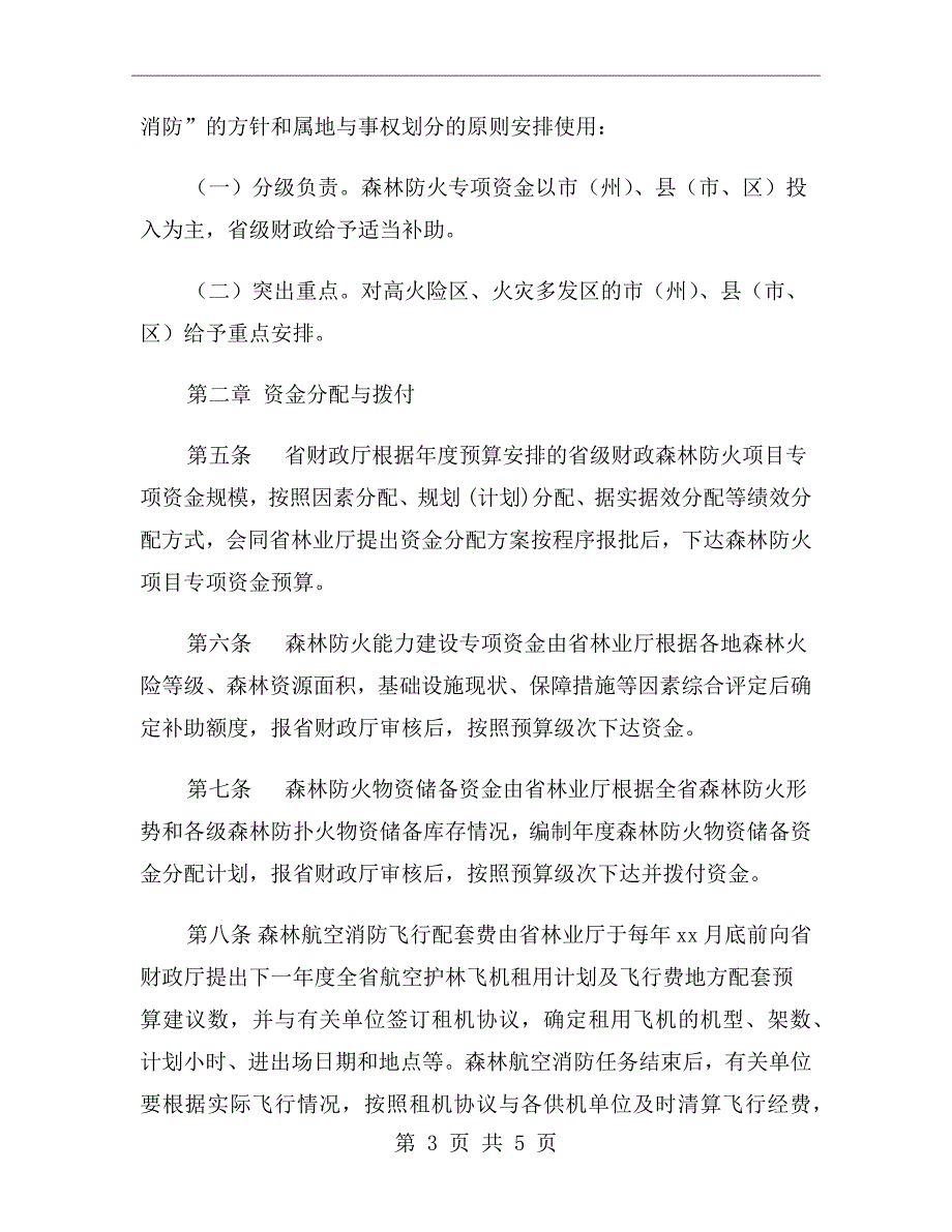 森林防火资金管理办法.doc_第3页