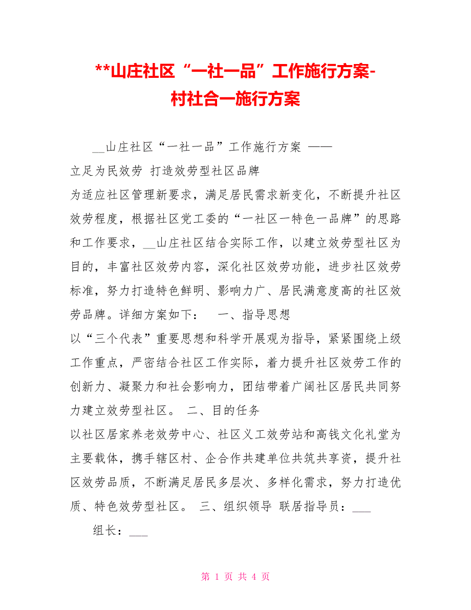山庄社区一社一品工作实施方案村社合一实施方案.doc_第1页