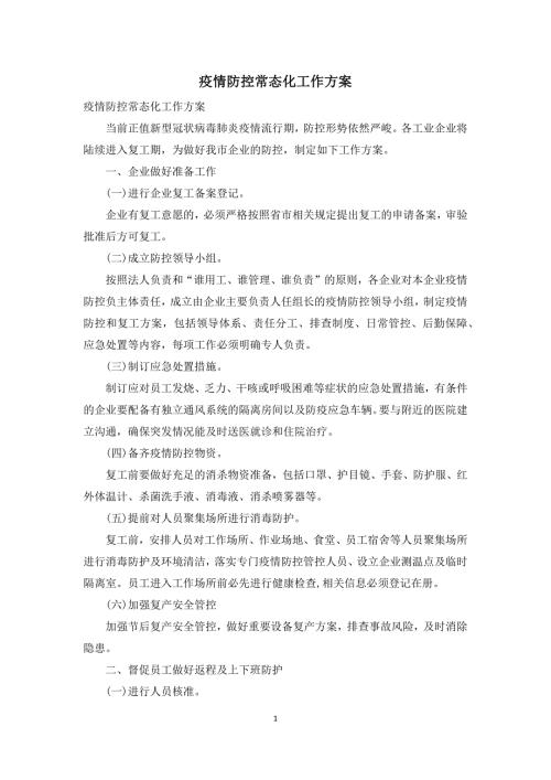疫情防控常态化工作方案.docx