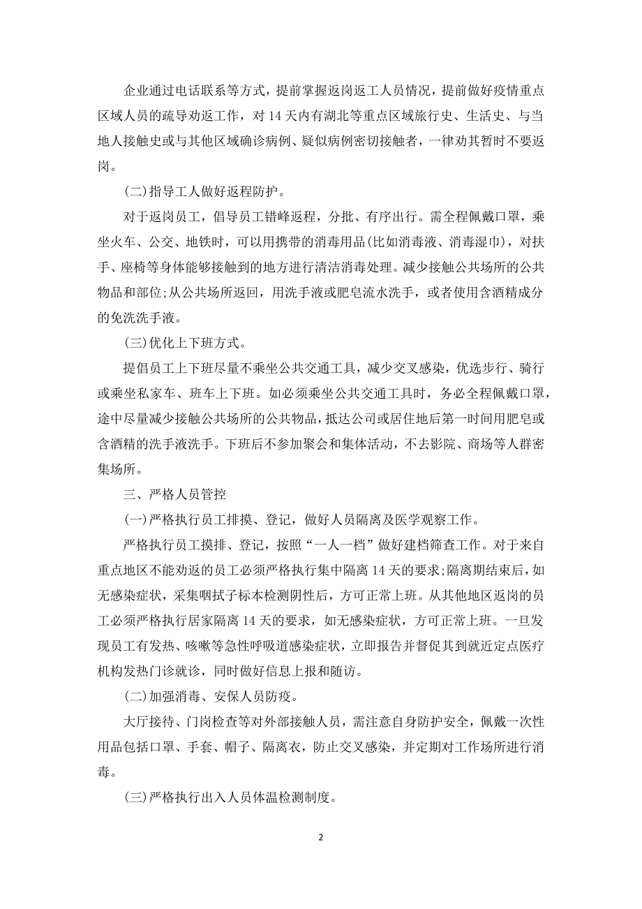 疫情防控常态化工作方案.docx_第2页