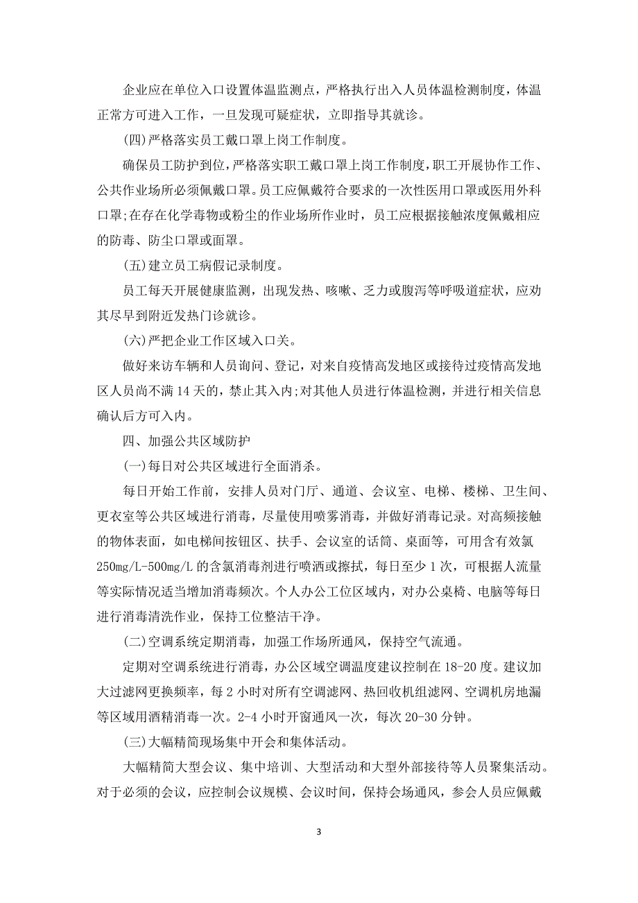 疫情防控常态化工作方案.docx_第3页