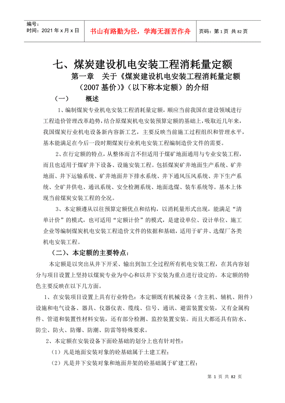 煤炭建设机电安装工程消耗量定额完整版.docx_第1页