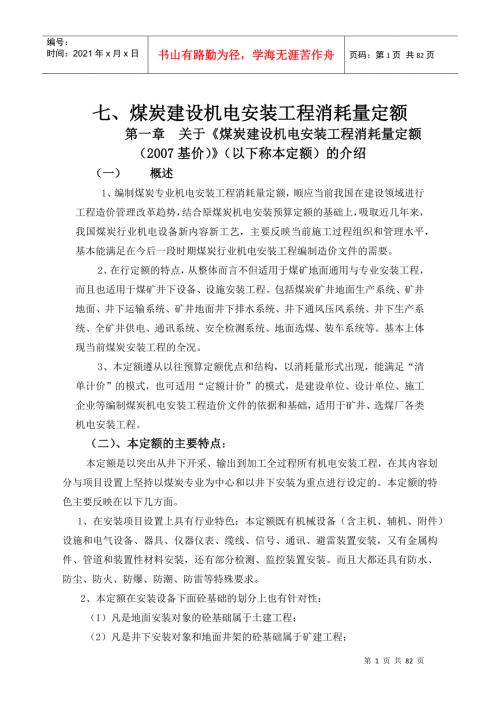 煤炭建设机电安装工程消耗量定额完整版.docx