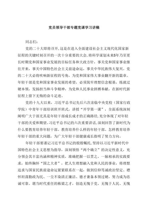 党员领导干部专题党课学习讲稿精选(通用七篇).docx
