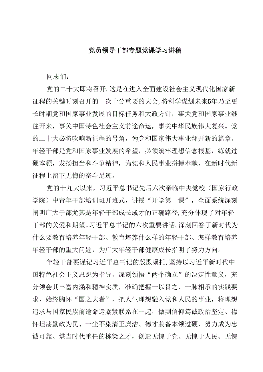 党员领导干部专题党课学习讲稿精选(通用七篇).docx_第1页
