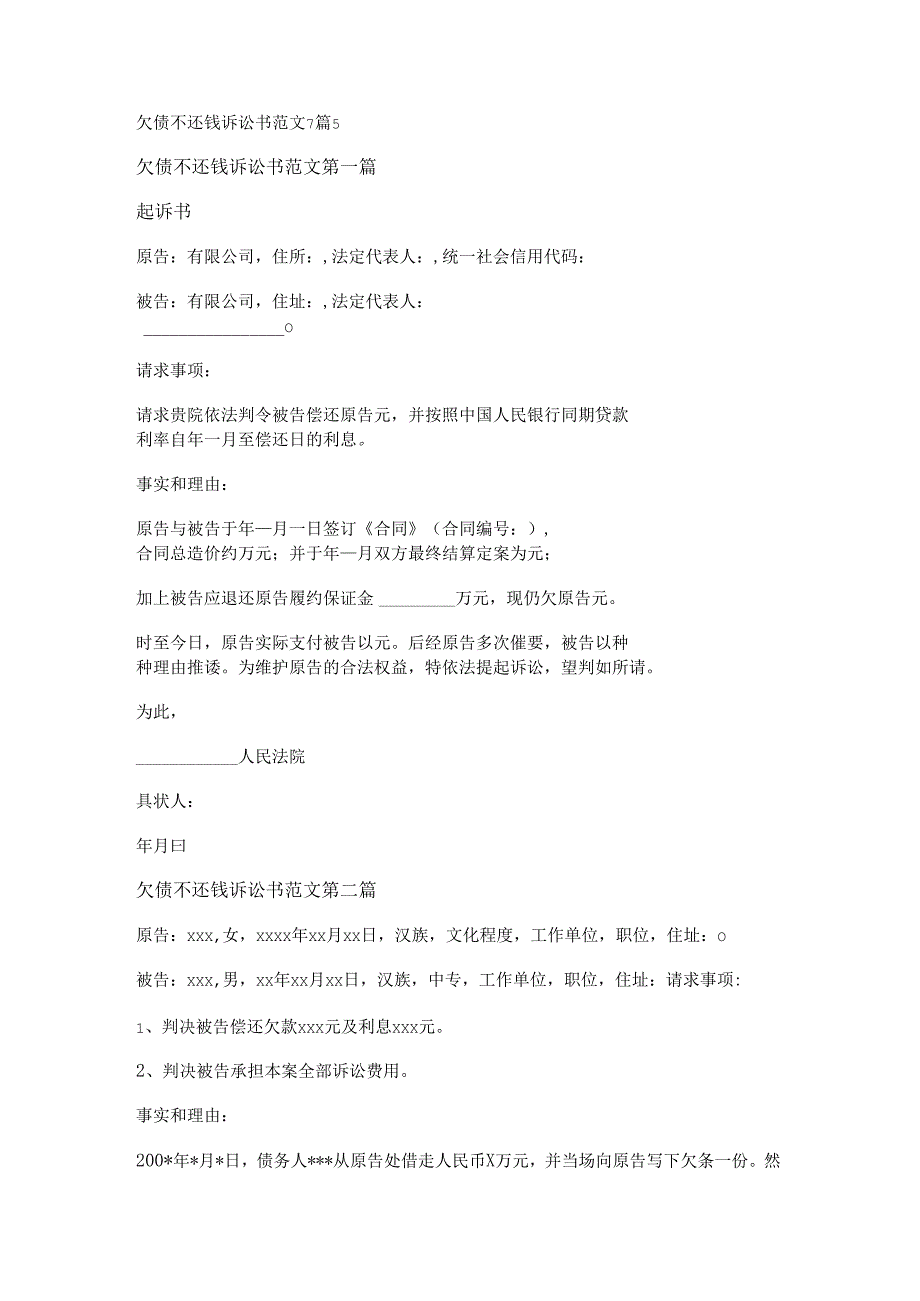 欠债不还钱诉讼书范文7篇.docx_第1页