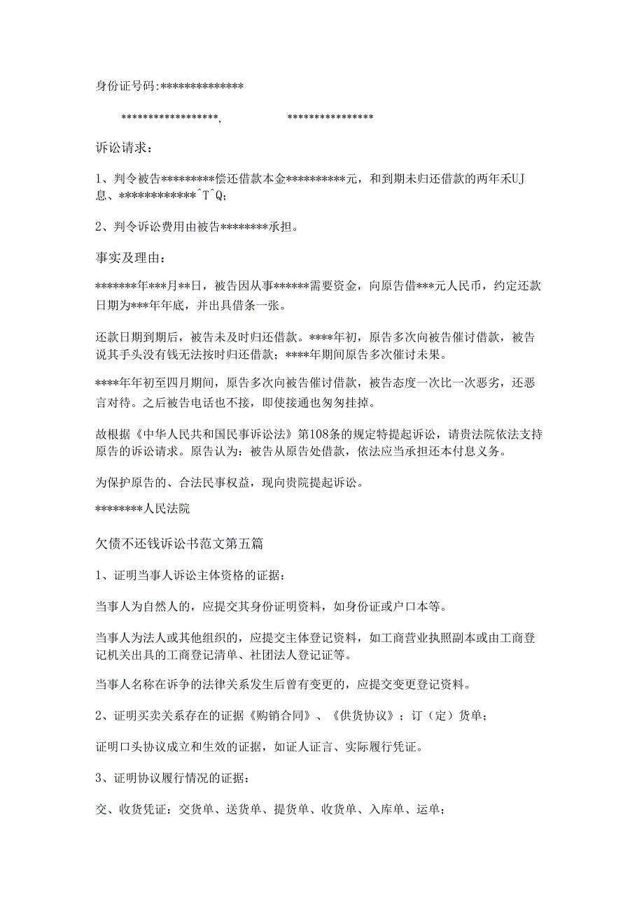 欠债不还钱诉讼书范文7篇.docx_第3页