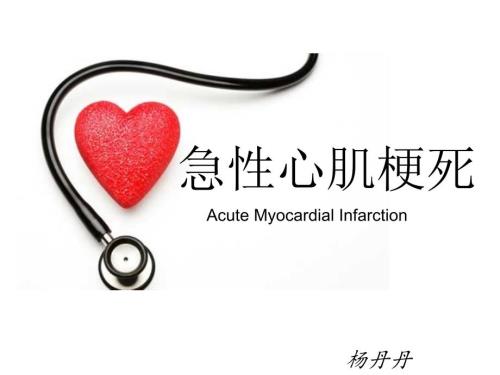 急性心梗教学查房.ppt