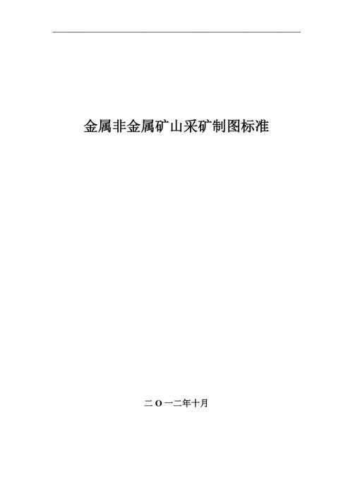 最新金属非金属矿山采矿制图标准.docx