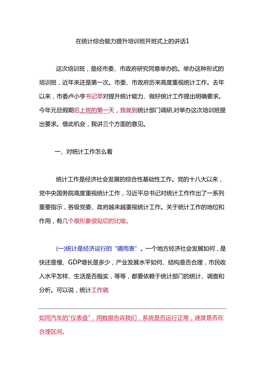 在统计综合能力提升培训班开班式上的讲话2篇.docx_第1页