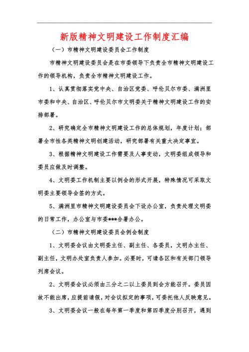新版精神文明建设工作制度汇编.docx