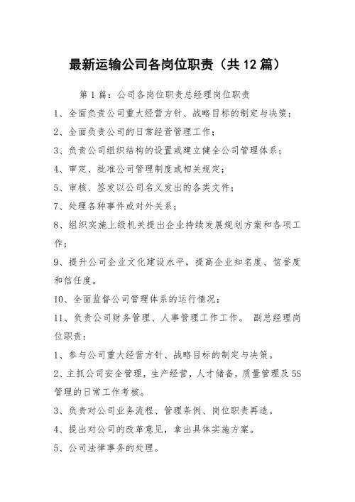 最新运输公司各岗位职责共12篇.docx