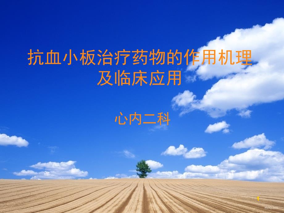 抗血小板药物的作用机理及临床应用ppt课件.ppt_第1页