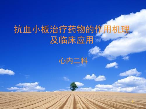 抗血小板药物的作用机理及临床应用ppt课件.ppt