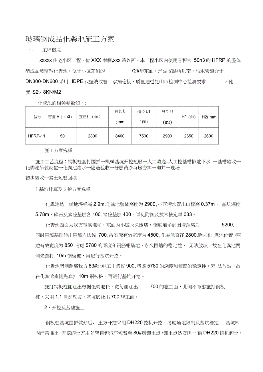 成品玻璃钢化粪池施工方案完整版.doc_第1页