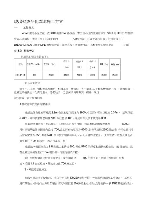成品玻璃钢化粪池施工方案完整版.doc
