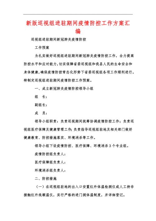新版巡视组进驻期间疫情防控工作方案汇编.docx