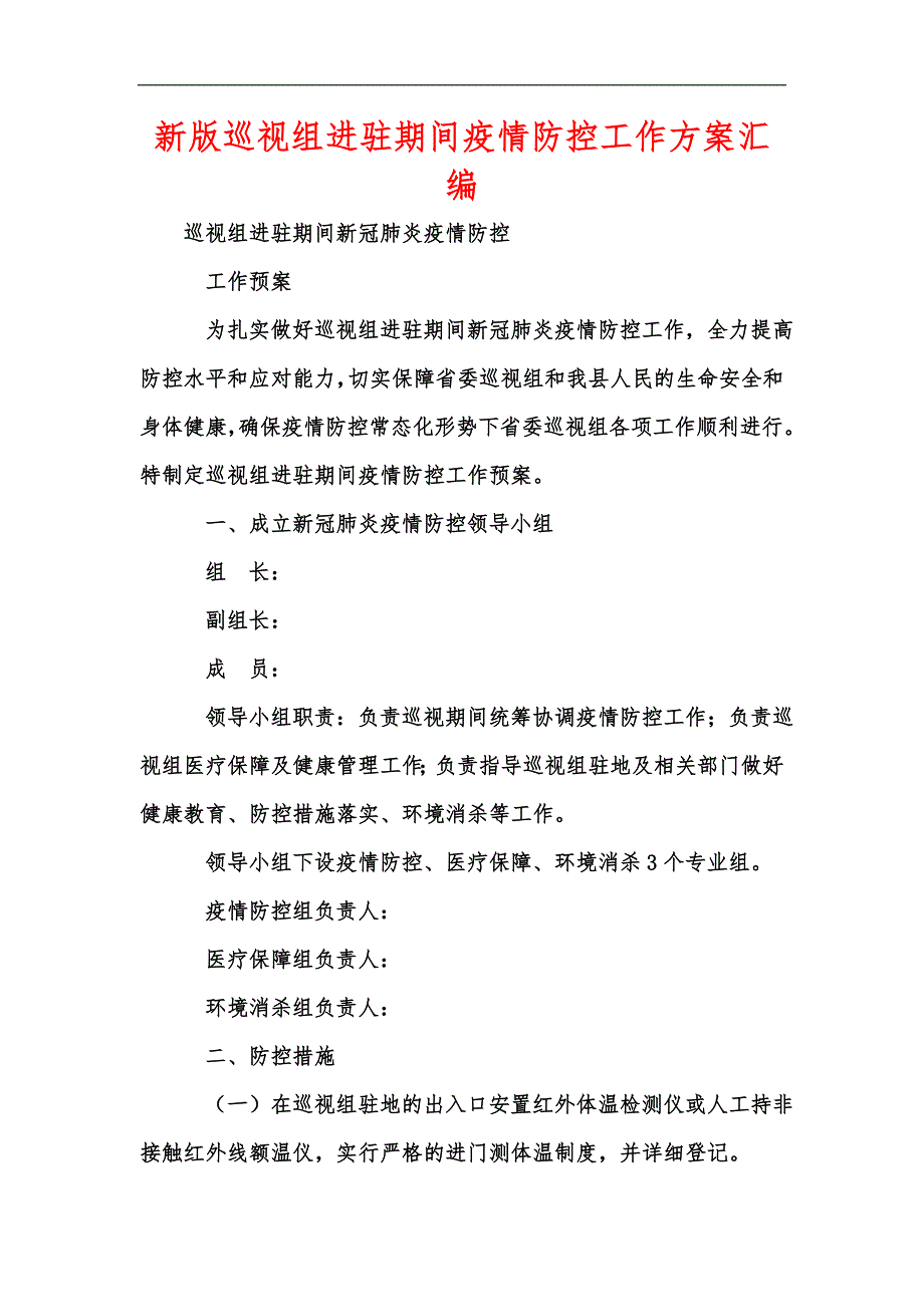 新版巡视组进驻期间疫情防控工作方案汇编.docx_第1页