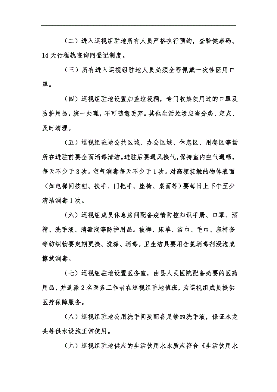 新版巡视组进驻期间疫情防控工作方案汇编.docx_第2页