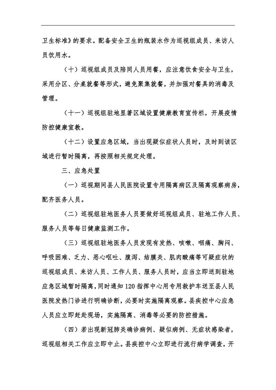 新版巡视组进驻期间疫情防控工作方案汇编.docx_第3页
