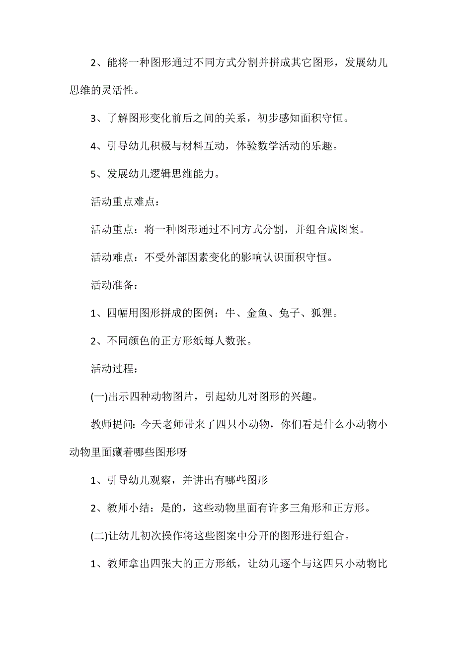 幼儿园大班数学教案图形的分割与组合含反思.doc_第2页