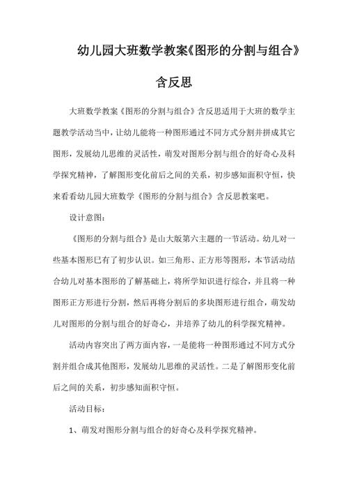 幼儿园大班数学教案图形的分割与组合含反思.doc