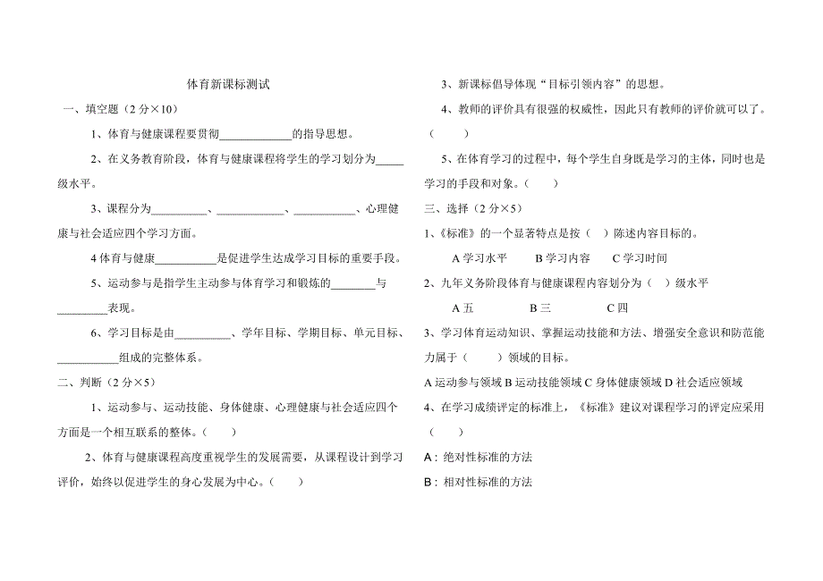 小学体育新课标试卷及答案.doc_第1页