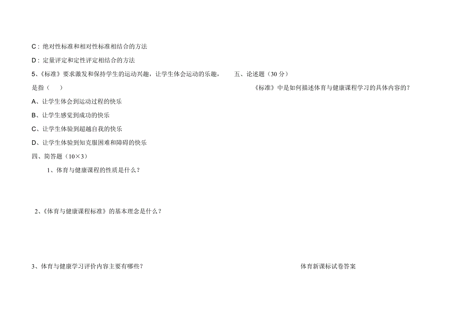小学体育新课标试卷及答案.doc_第2页