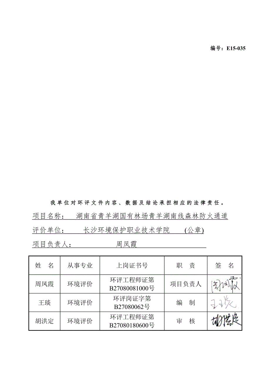 湖南省青羊湖国有林场青羊湖南线森林防火通道环境影响报告表.doc_第3页