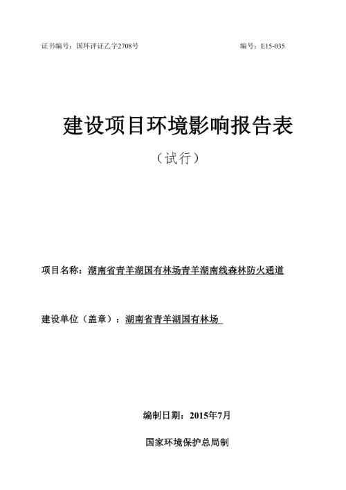 湖南省青羊湖国有林场青羊湖南线森林防火通道环境影响报告表.doc