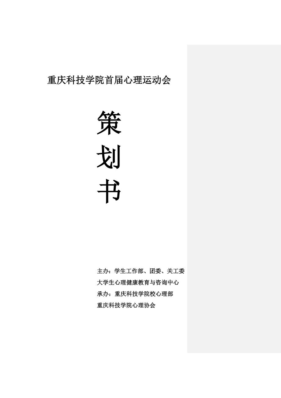 推荐首心理运动会策划书.doc_第1页