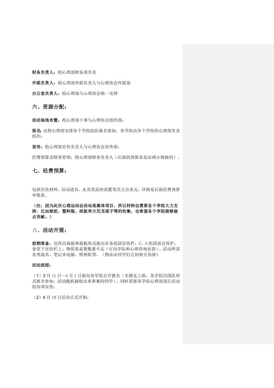 推荐首心理运动会策划书.doc_第3页