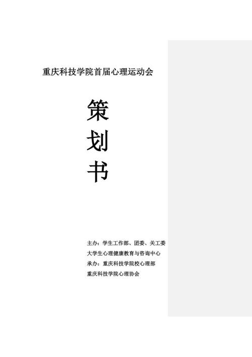推荐首心理运动会策划书.doc