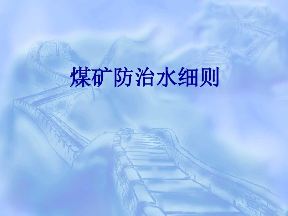 煤矿防治水细则课件.ppt_第1页