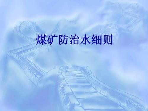 煤矿防治水细则课件.ppt
