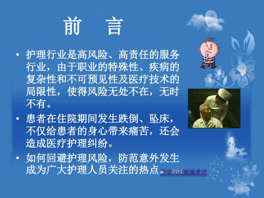 护理安全防范查房稿.ppt_第3页