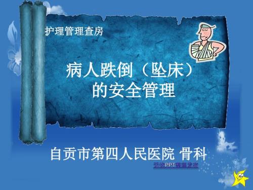 护理安全防范查房稿.ppt