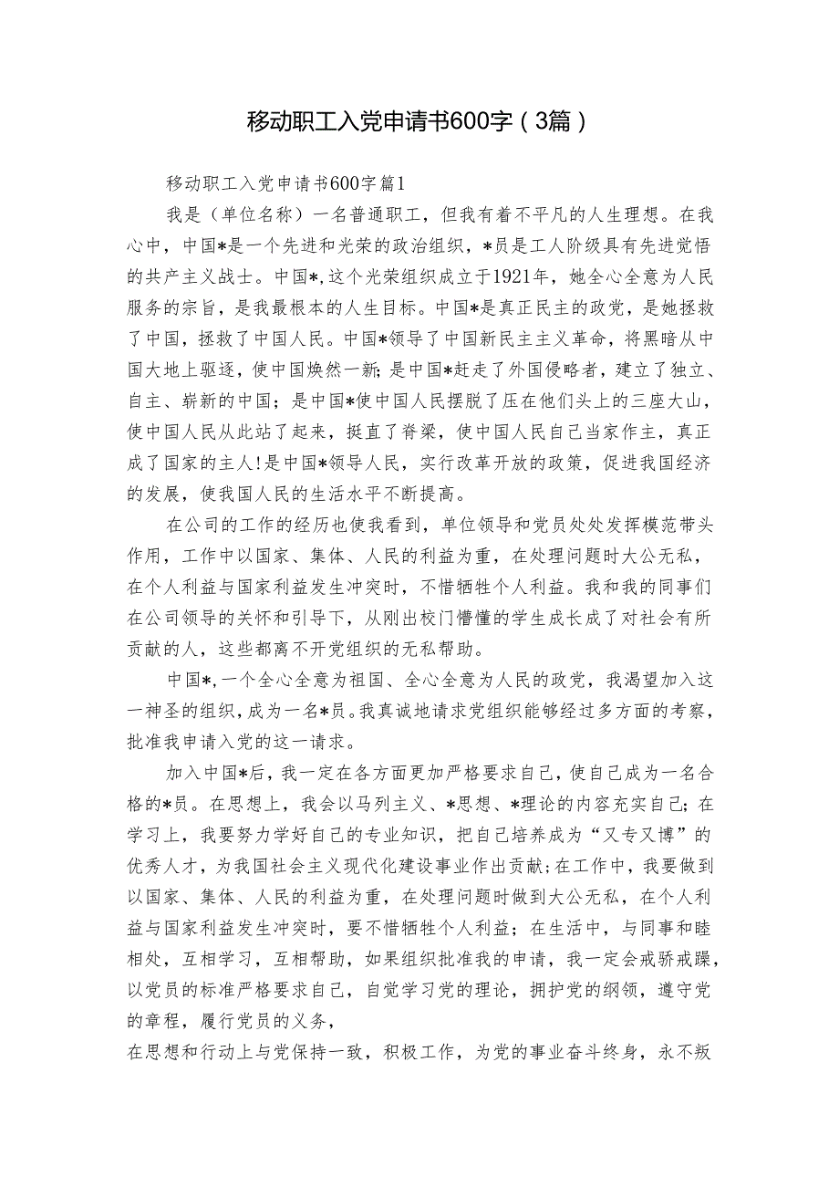 移动职工入党申请书600字（3篇）.docx_第1页
