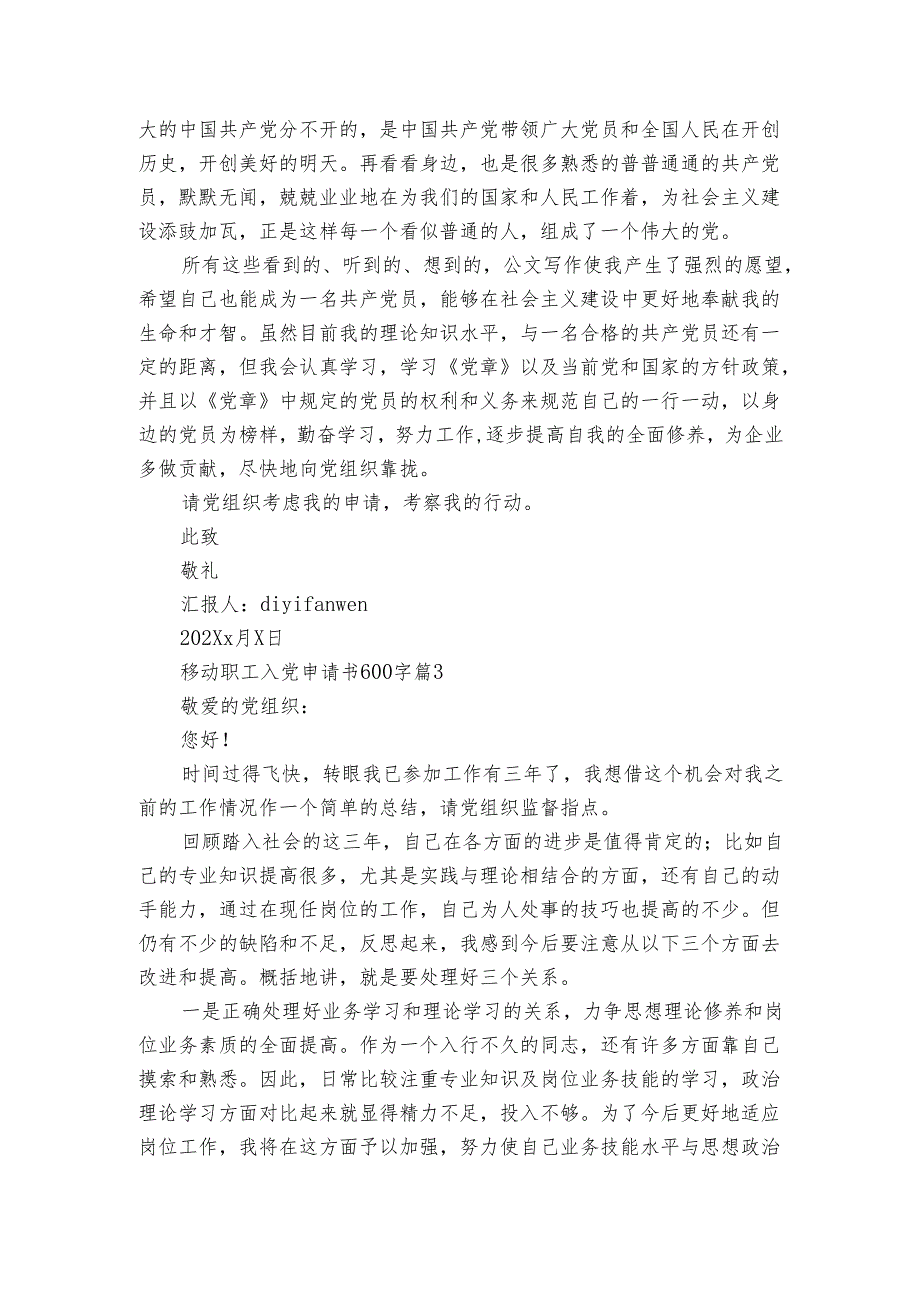 移动职工入党申请书600字（3篇）.docx_第3页