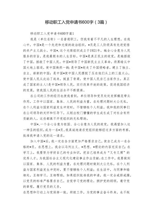 移动职工入党申请书600字（3篇）.docx