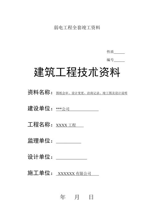 弱电工程全套竣工资料完整版.doc
