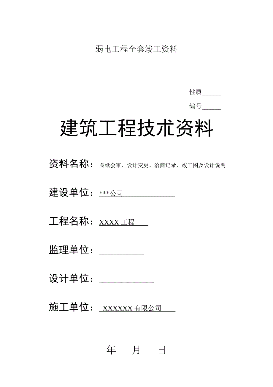 弱电工程全套竣工资料完整版.doc_第1页