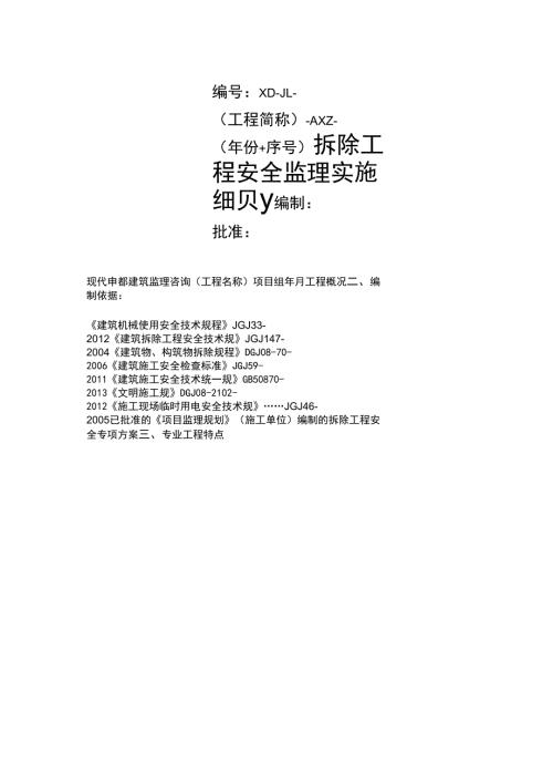 拆除工程安全监理实施细则.docx