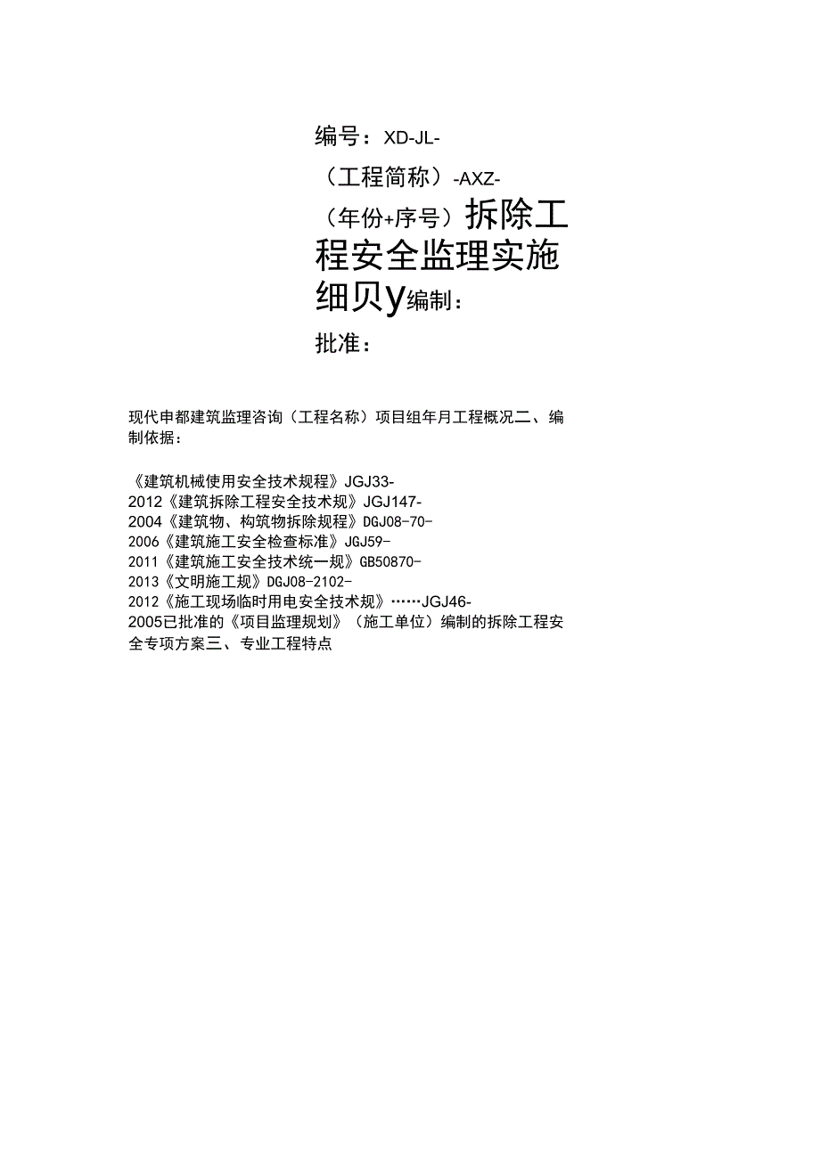 拆除工程安全监理实施细则.docx_第1页