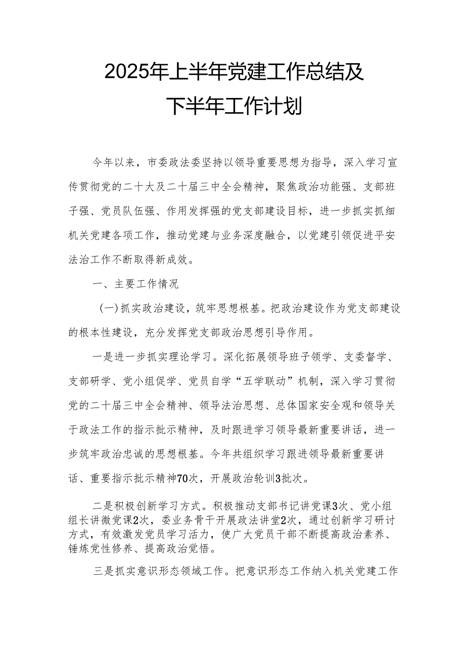 开展2025年上半年《党建工作总结》及下一步工作打算合计3份.docx_第1页