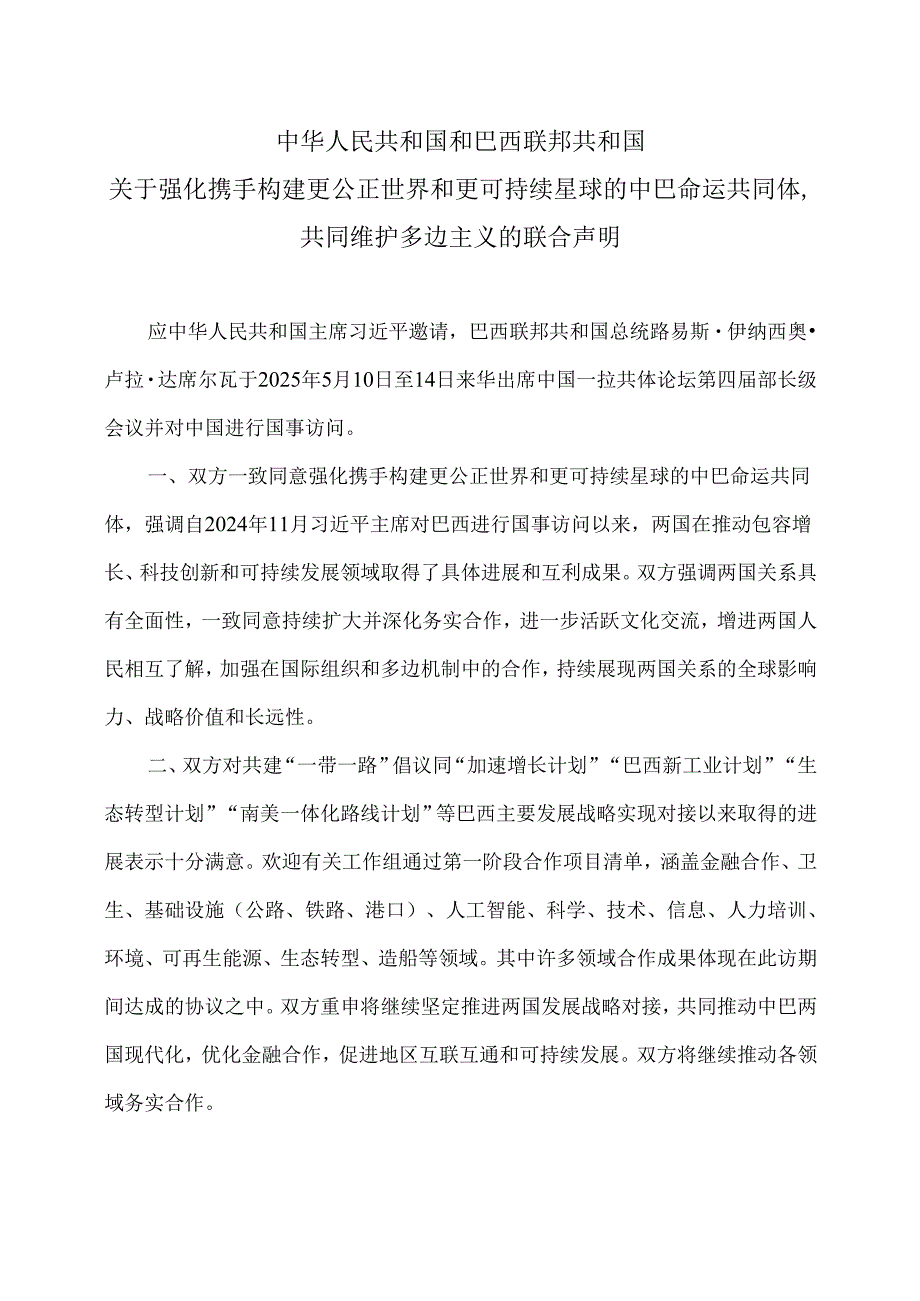 中国和巴西关于强化携手构建更公正世界和更可持续星球的中巴命运共同体共同维护多边主义的联合声明（2025年）.docx_第1页